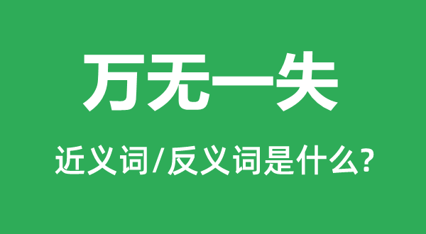 萬無一失的近義詞和反義詞是什么,萬無一失是什么意思