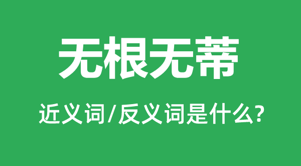 無根無蒂的近義詞和反義詞是什么,無根無蒂是什么意思