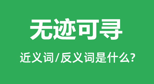 無跡可尋的近義詞和反義詞是什么,無跡可尋是什么意思