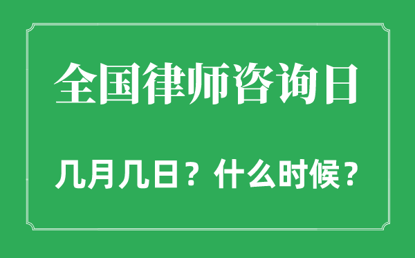 2022年全國律師咨詢日是幾月幾日,全國律師咨詢日是哪天