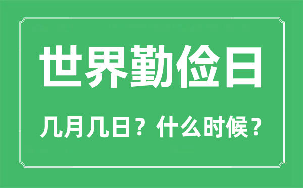 2022年世界勤儉日是幾月幾日,世界勤儉日是哪一天