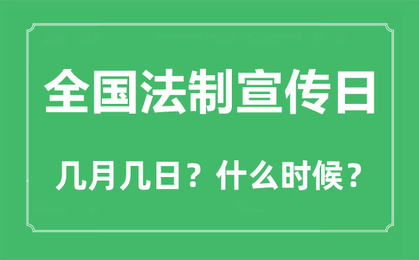 2022年全國法制宣傳日是幾月幾日,全國法制宣傳日是哪一天