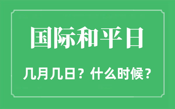 2022年國際和平日是幾月幾日,國際和平日是哪一天