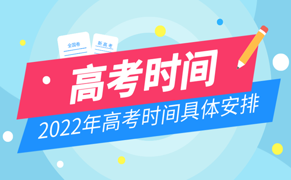 2022年四川高考時間安排,四川高考時間2022具體時間