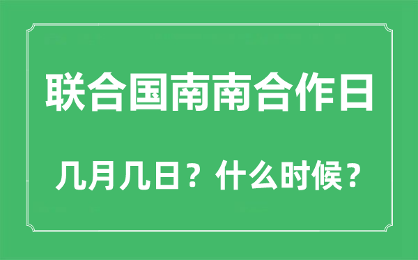 2022年聯(lián)合國南南合作日是幾月幾日,聯(lián)合國南南合作日是哪一天