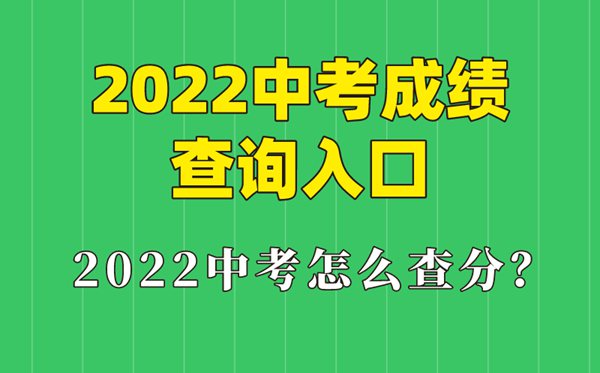 2022年內(nèi)蒙古各地中考成績查詢?nèi)肟?中考怎么查分