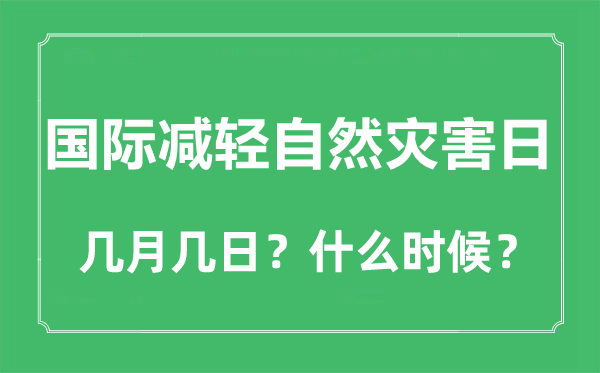 2022年國(guó)際減輕自然災(zāi)害日是幾月幾日,國(guó)際減輕自然災(zāi)害日是哪一天