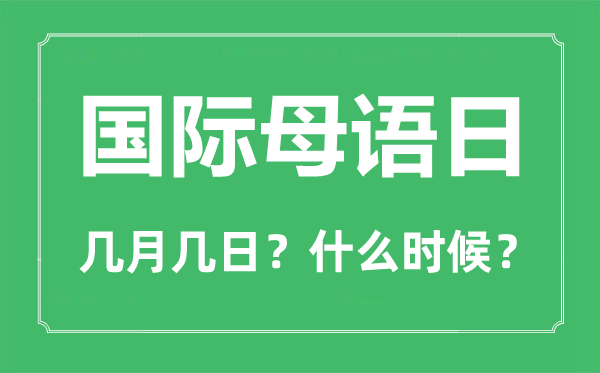 國(guó)際母語(yǔ)日是幾月幾日,國(guó)際母語(yǔ)日的由來(lái)與意義