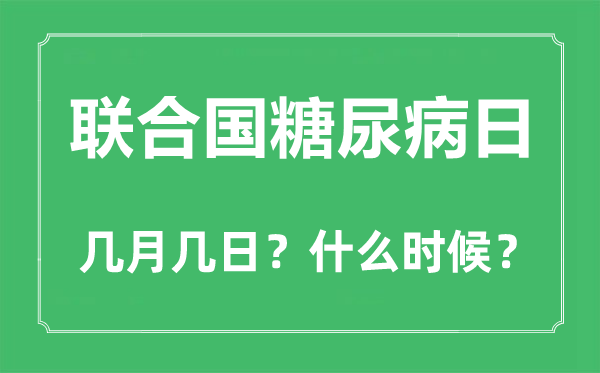 2022年聯(lián)合國(guó)糖尿病日是幾月幾日,聯(lián)合國(guó)糖尿病日是哪一天