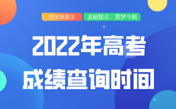 2022年山東高考成績查詢時(shí)間,山東高考幾號(hào)公布分?jǐn)?shù)2022