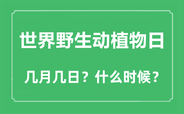 世界野生動(dòng)植物日是幾月幾日,世界野生動(dòng)植物日的由來與意義