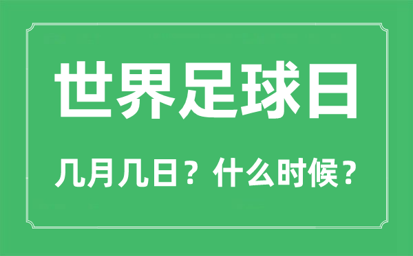 2022年世界足球日是幾月幾日,世界足球日是哪一天