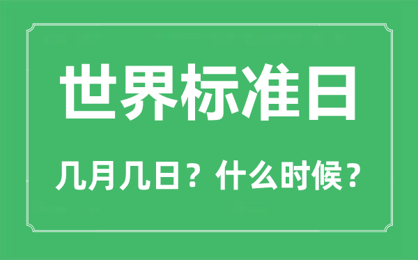 2022年世界標準日是幾月幾日,世界標準日是哪一天