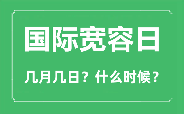 2022年國(guó)際寬容日是幾月幾日,國(guó)際寬容日是哪一天