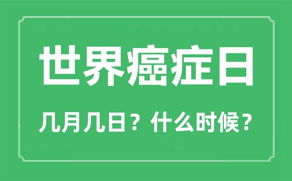 世界癌癥日是幾月幾日,世界癌癥日的由來和意義