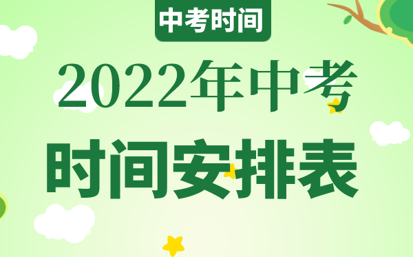 2022年山東中考時(shí)間具體安排,山東2022中考時(shí)間表