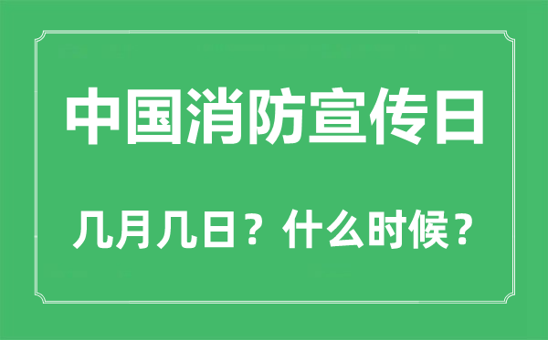 2022年中國(guó)消防宣傳日是幾月幾日,中國(guó)消防宣傳日是哪一天