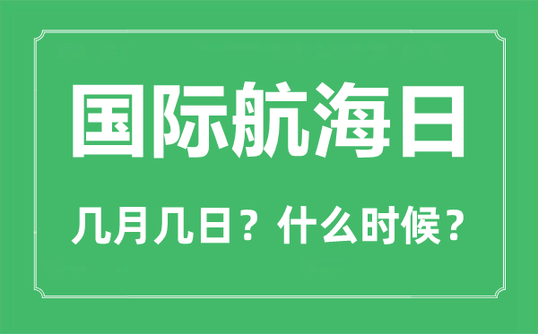 國(guó)際航海日是幾月幾日,國(guó)際航海日的由來(lái)