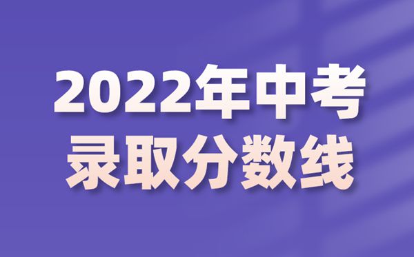 2022年內蒙古中考錄取分數線是多少,內蒙古中考分數線2022