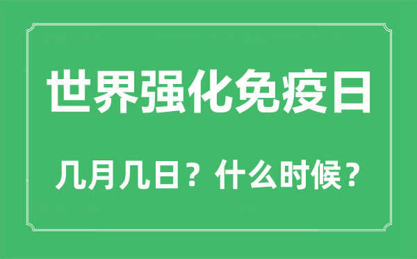 2022年世界強(qiáng)化免疫日是幾月幾日,世界強(qiáng)化免疫日是哪一天