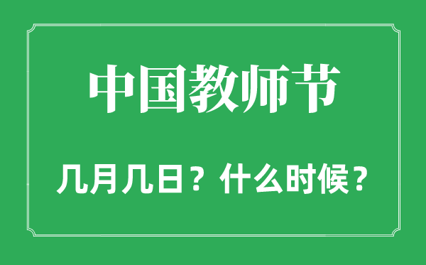 2022年教師節(jié)是幾月幾日,和中秋節(jié)是同一天嗎？