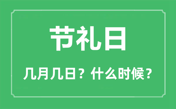 2022年節(jié)禮日是幾月幾日,節(jié)禮日是哪一天