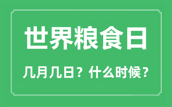 2022年世界糧食日是幾月幾日,世界糧食日是哪一天