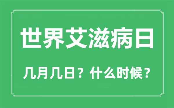 2022年世界艾滋病日是幾月幾日,世界艾滋病日是哪一天