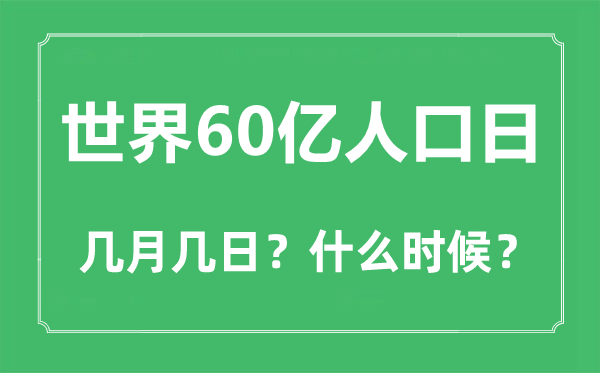 2022年世界60億人口日是幾月幾日,世界60億人口日是哪一天