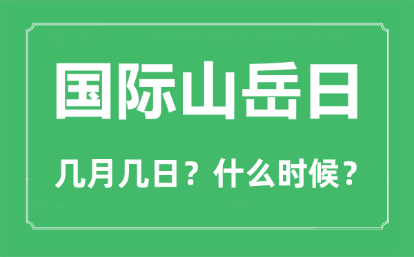 2022年國(guó)際山岳日是幾月幾日,國(guó)際山岳日是哪一天