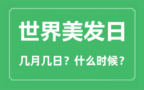 2022年世界美發(fā)日是幾月幾日,世界美發(fā)日是哪一天