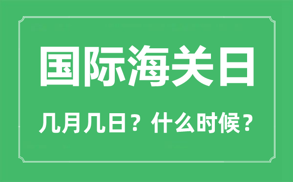 國際海關(guān)日是幾月幾日,國際海關(guān)日主題是什么？