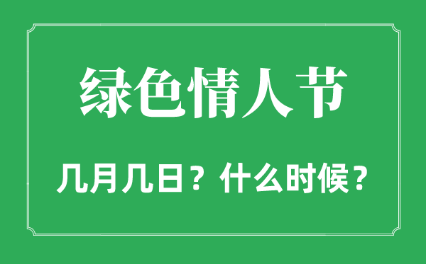 2022年綠色情人節(jié)是幾月幾日,綠色情人節(jié)和情人節(jié)有什么區(qū)別