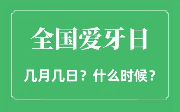 2022年全國愛牙日是幾月幾日,全國愛牙日是哪一天