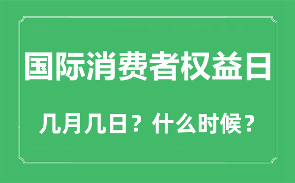 國(guó)際消費(fèi)者權(quán)益日是幾月幾日,國(guó)際消費(fèi)者權(quán)益日是哪天