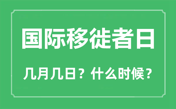 2022年國際移徙者日是幾月幾日,國際移徙者日是哪一天