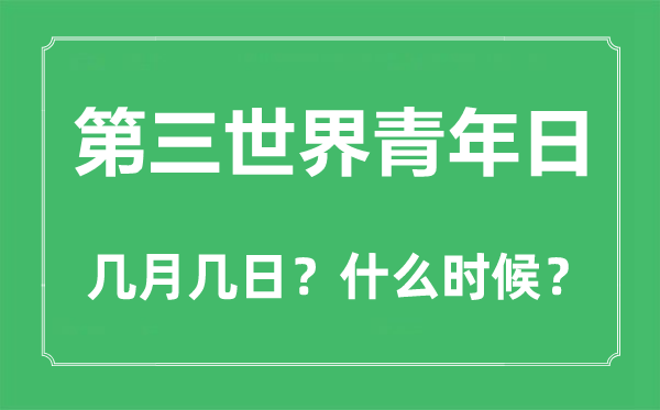 第三世界青年日是幾月幾日,第三世界青年日的由來與意義