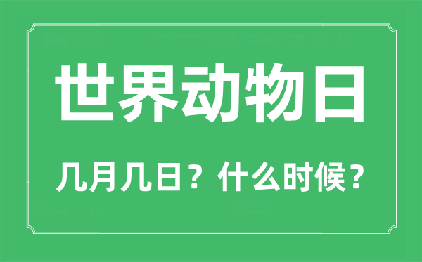 2022年世界動物日是幾月幾日,世界動物日是哪一天