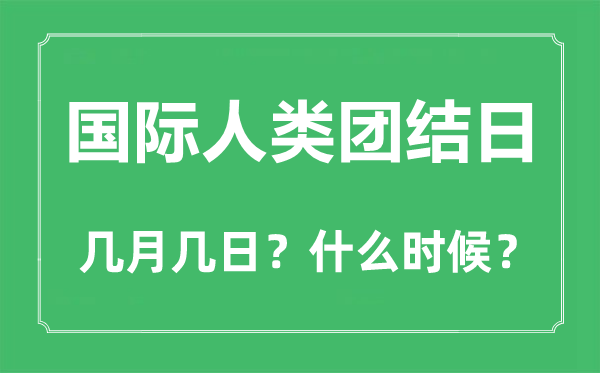 2022年國(guó)際人類團(tuán)結(jié)日是幾月幾日,國(guó)際人類團(tuán)結(jié)日是哪一天