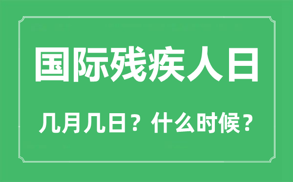 2022年國際殘疾人日是幾月幾日,國際殘疾人日是哪一天