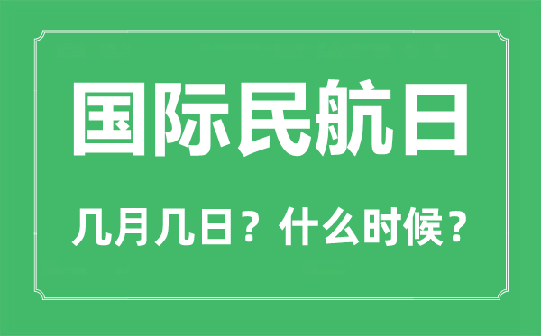 2022年國際民航日是幾月幾日,國際民航日是哪一天