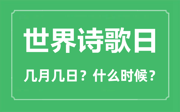 世界詩歌日是幾月幾日,世界詩歌日活動策劃