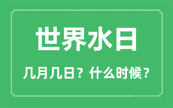 世界水日是幾月幾日,世界水日的由來與主題