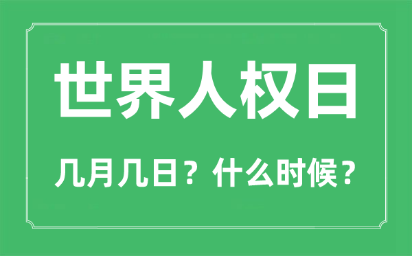 2022年世界人權(quán)日是幾月幾日,世界人權(quán)日是哪一天