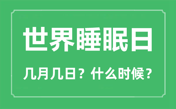 世界睡眠日是幾月幾日,世界睡眠日的意義與主題