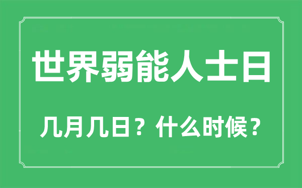 2022年世界弱能人士日是幾月幾日,世界弱能人士日是哪一天