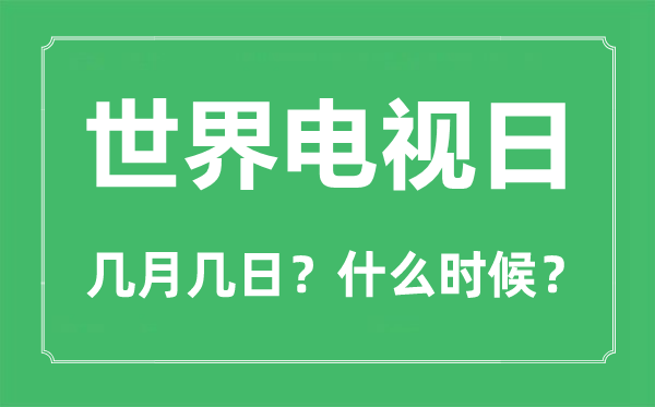 2022年世界電視日是幾月幾日,世界電視日是哪一天