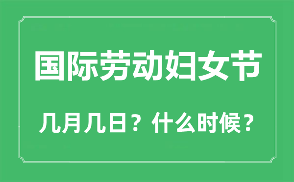 國際勞動(dòng)?jì)D女節(jié)是幾月幾日,國際勞動(dòng)?jì)D女節(jié)用英語怎么說