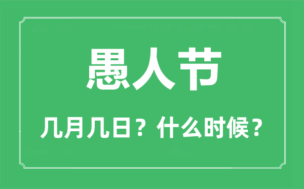 愚人節(jié)是幾月幾日,愚人節(jié)的來(lái)歷和意義