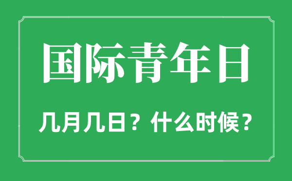 2022年國際青年日是幾月幾日,國際青年日是什么時候